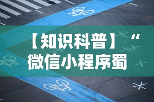 【知识科普】“微信小程序蜀山四川麻将必赢神器”详细辅助软件教程