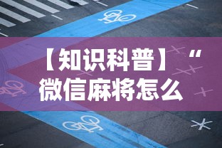 【知识科普】“微信麻将怎么开挂教程视频下载”附开挂脚本详细教程