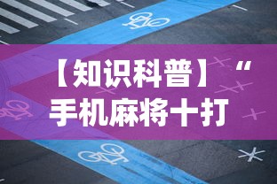 【知识科普】“手机麻将十打九赢专用神器”开挂(透视)辅助教程