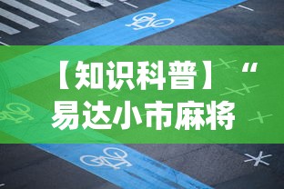 【知识科普】“易达小市麻将万能挂”开挂神器{透视辅助}全揭秘