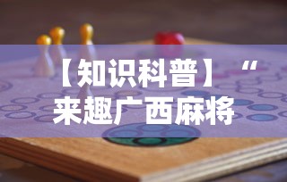 【知识科普】“来趣广西麻将十三张怎么容易赢”详细分享装挂