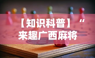 【知识科普】“来趣广西麻将十三张怎么容易赢	”详细分享装挂