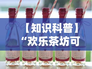 【知识科普】“欢乐茶坊可以开挂吗	”真实开挂技巧分享