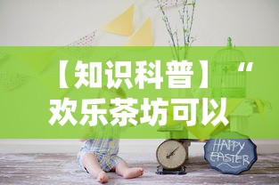 【知识科普】“欢乐茶坊可以开挂吗”真实开挂技巧分享