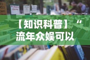 【知识科普】“流年众娱可以开挂吗”2025开挂教程步骤