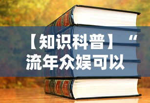 【知识科普】“流年众娱可以开挂吗”2025开挂教程步骤