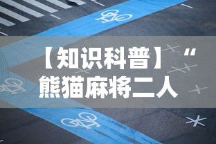 【知识科普】“熊猫麻将二人怎么开挂”其实确实有挂