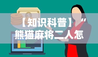 【知识科普】“熊猫麻将二人怎么开挂	”其实确实有挂
