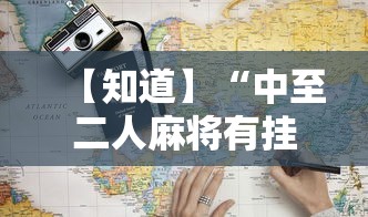 【知道】“中至二人麻将有挂吗最新辅助详细教程