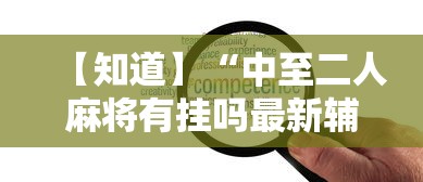 【知道】“中至二人麻将有挂吗最新辅助详细教程