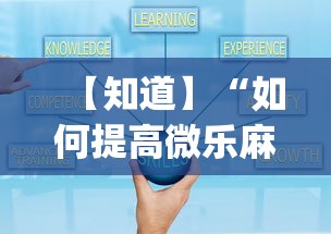 【知道】“如何提高微乐麻将胜率(透视)”开挂(透视)辅助教程