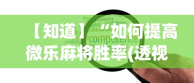 【知道】“如何提高微乐麻将胜率(透视)”开挂(透视)辅助教程