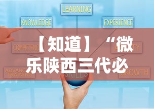 【知道】“微乐陕西三代必赢技巧”辅助工具插件,揭秘技巧开挂