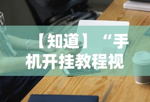 【知道】“手机开挂教程视频”科技辅助神器手机版教程