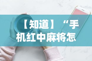 【知道】“手机红中麻将怎么能赢”(确实有挂)