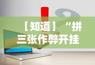 【知道】“拼三张作弊开挂	”事实上真的有挂