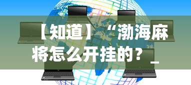 【知道】“渤海麻将怎么开挂的?_游戏_玩家_工具 【知道】“渤海麻将怎么开挂的?_游戏_玩家_工具