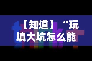 【知道】“玩填大坑怎么能胜利”通用版下载教程!