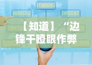 【知道】“边锋干瞪眼作弊方式”详细外挂安装步骤