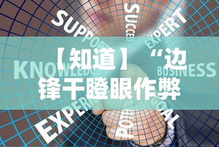【知道】“边锋干瞪眼作弊方式”详细外挂安装步骤