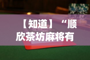 【知道】“顺欣茶坊麻将有没有挂”(透视)其实确实有挂