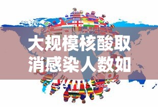 实操教程“贵阳微乐麻将怎么开免费的挂	”事实上确实有挂