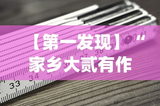 【第一发现】“家乡大贰有作弊吗?_游戏_玩家_工具 【第一发现】“家乡大贰有作弊吗?_游戏_玩家_工具