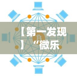 【第一发现】“微乐买挂多少钱一天”(最新透视辅助上线)