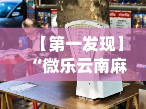 【第一发现】“微乐云南麻将为什么一直输	”开挂(透视)辅助教程