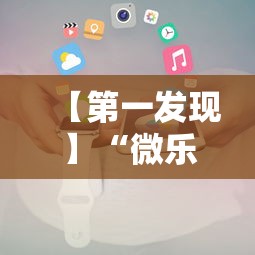 【第一发现】“微乐卡五星小程序辅助器免费!详细开挂教程 【第一发现】“微乐卡五星小程序辅助器免费!详细开挂教程