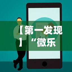 【第一发现】“微乐锄大地怎么让系统给你发好牌”可以开挂作弊