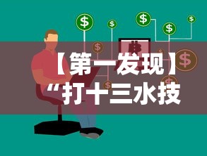 【第一发现】“打十三水技巧	”真实开挂技巧分享