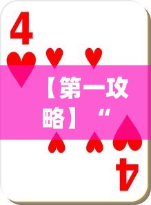 【第一攻略】“十三道怎么玩赢的机会大	”(确实真的有挂)