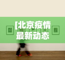 分享实测攻略“微乐江西麻将小程序必赢神器免费	”(必胜开挂神器)