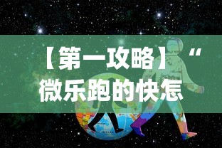 【第一攻略】“微乐跑的快怎么让系统发好牌”作弊(透视)透视辅助