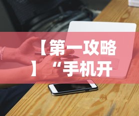 【第一攻略】“手机开挂神器软件”开挂辅助脚本+详细开挂