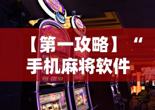 【第一攻略】“手机麻将软件只赢不输	”详细辅助软件教程