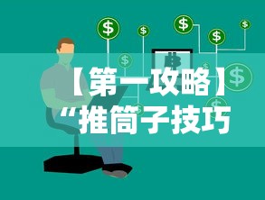 【第一攻略】“推筒子技巧下载”附开挂脚本