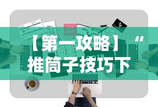 【第一攻略】“推筒子技巧下载	”附开挂脚本