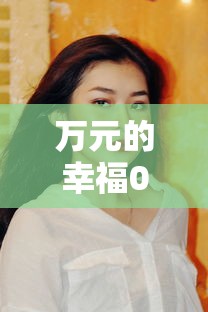 【第一财经】“微乐家乡干瞪眼万能辅助器”(确实有挂)