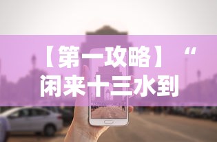 【第一攻略】“闲来十三水到底有没有挂”详细外挂辅助详细教程