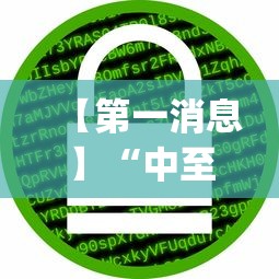 【第一消息】“中至麻将有挂的吗”(详细透视教程)