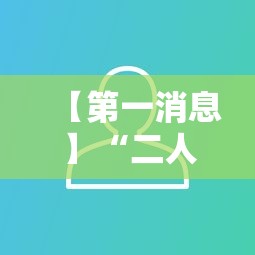 【第一消息】“二人跑得快有挂吗”开挂必胜方法