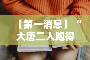 【第一消息】“大唐二人跑得快开挂都管什么用”开挂辅助脚本+详细开挂安装教程