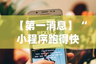 【第一消息】“小程序跑得快可以开挂吗!专业师傅带你一起了解(确实有挂) 【第一消息】“小程序跑得快可以开挂吗!专业师傅带你一起了解(确实有挂)