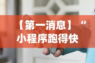 【第一消息】“小程序跑得快可以开挂吗!专业师傅带你一起了解(确实有挂) 【第一消息】“小程序跑得快可以开挂吗!专业师傅带你一起了解(确实有挂)