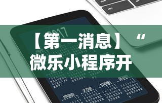 【第一消息】“微乐小程序开挂教程下载”开挂辅助详细步骤