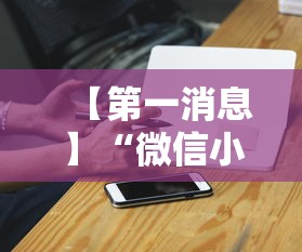 【第一消息】“微信小程序雀神广东麻将有挂吗	”科技辅助神器手机