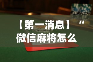 【第一消息】“微信麻将怎么打才能赢	”(透视挂)最新辅助详细教程