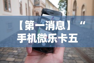 【第一消息】“手机微乐卡五星为什么有人总是赢”掌握辅助功能必胜规则
